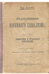 Книга Предшественники новейшего социализма. Коммунизм в германской реформации