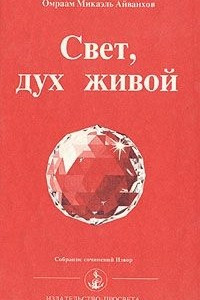 Книга Свет, дух живой