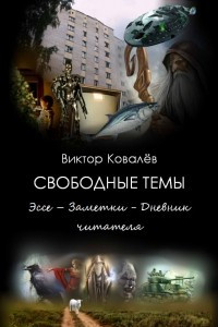 Книга Свободные темы: Эссе – Заметки - Дневник читателя