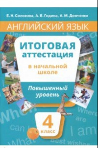 Книга Английский язык. 4 класс. Учебное пособие. Повышенный уровень. Итоговая аттестация в начальной школе