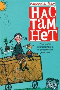 Книга Нас там нет