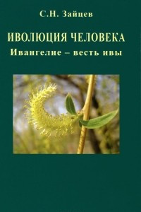 Книга Иволюция человека. Ивангелие - весть ивы