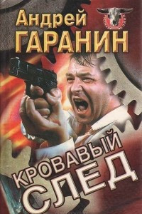 Книга Кровавый след