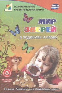 Книга Мир зверей в заданиях и играх: из серии 