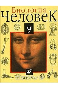 Книга Биология. Человек. 9 класс