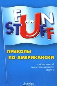 Книга Fun Stuff. Приколы по-американски. Юмористический лингвострановедческий сборник