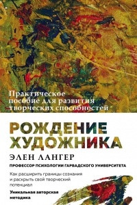 Книга Рождение художника