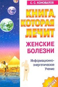 Книга Книга, которая лечит женские болезни