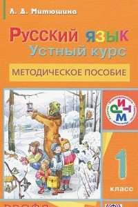 Книга Русский язык. 1 класс. Устный курс. Методическое пособие