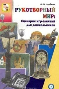 Книга Рукотворный мир. Сценарии игр-занятий для дошкольников