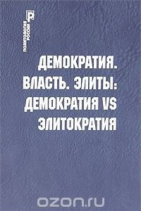 Книга Демократия. Власть. Элиты. Демократия vs элитократия