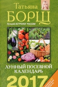 Книга Лунный посевной календарь на 2017 год