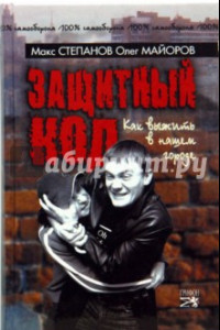 Книга Защитный код. Как выжить в нашем городе