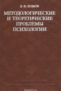 Книга Методологические и теоретические проблемы психологии