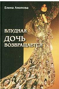 Книга Блудная дочь возвращается