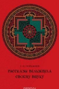 Книга Рассказы Вельзевула своему внуку