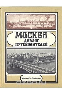 Книга Москва. Диалог путеводителей