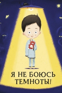 Книга Я не боюсь темноты!