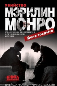 Книга Убийство Мэрилин Монро: дело закрыто