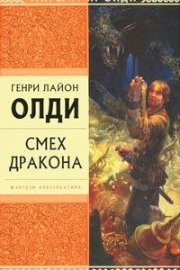 Книга Смех дракона