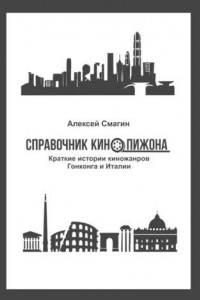 Книга Справочник кинопижона. Краткие истории киножанров Гонконга и Италии