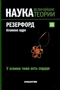 Книга У атомов тоже есть сердце. Резерфорд. Атомное ядро