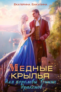 Книга Медные крылья для королевы Синих драконов