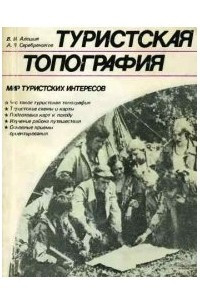 Книга Туристская топография