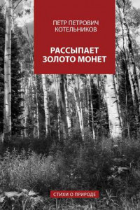 Книга Рассыпает золото монет. Стихи о природе