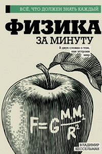 Книга Физика за минуту