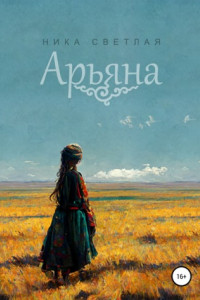 Книга Арьяна