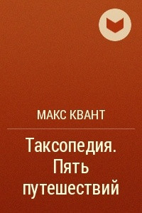 Книга Таксопедия. Пять путешествий