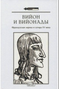 Книга Вийон и вийонады. Французская лирика и сатира ХV в.