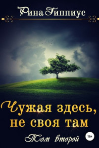 Книга Чужая здесь, не своя там. Том второй