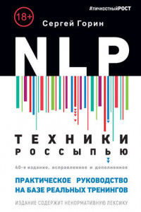 Книга NLP. Техники россыпью. Практическое руководство на базе реальных тренингов с примерами для самостоятельных тренировок