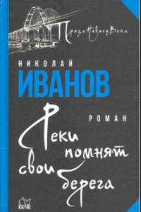 Книга Реки помнят свои берега