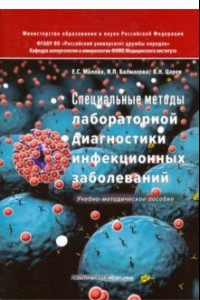 Книга Специальные методы лабораторной диагностики инфекционных заболеваний. Учебно-методическое пособие