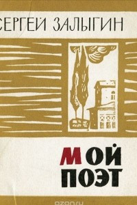 Книга Мой поэт