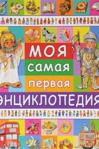 Книга Моя самая первая энциклопедия