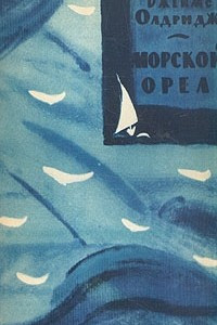 Книга Морской орел