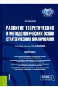 Книга Развитие теоретических и методологических основ стратегического планирования. Монография