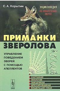 Книга Приманки зверолова. Управление поведением зверей с помощью апеллентов