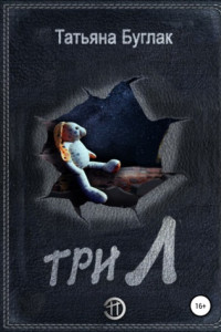 Книга Три Л