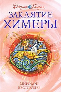 Книга Заклятие Химеры. Книга 4