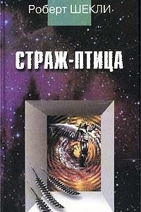 Книга Страж-птица. Новеллы