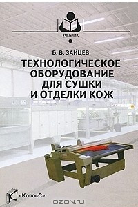 Книга Технологическое оборудование для сушки и отделки кож