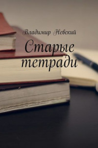 Книга Старые тетради