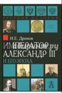 Книга Император Александр III и его эпоха