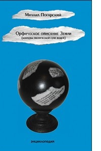 Книга Орфическое описание Земли