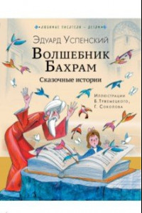 Книга Волшебник Бахрам. Сказочные истории